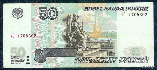 Россия 50 рублей 1997  ( модификация 2001)