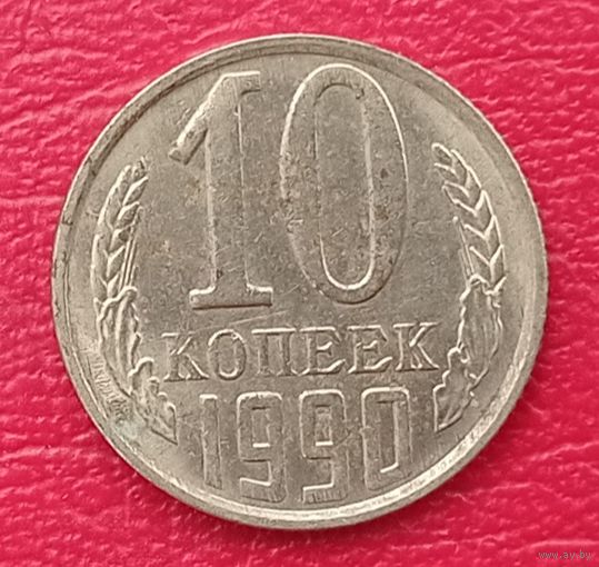 СССР, 10 копеек, 1990 года
