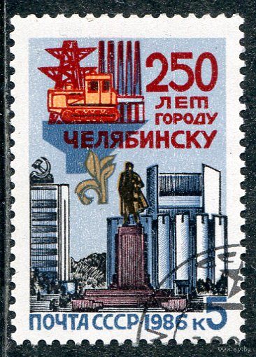 СССР 1986.. 250 лет Челябинску
