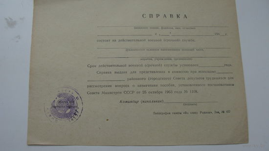 60 - ые годы СССР . Справка о военной службе ( чистая с печатью )