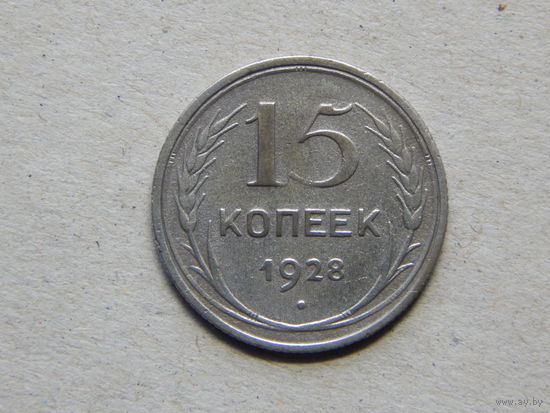 СССР 15 копеек 1928г.