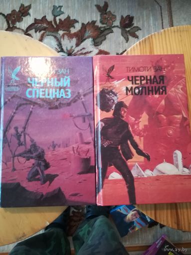 Тимоти Зан "Чёрный спецназ, Чёрная молния", цена за 2 книги
