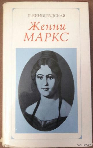 Женни Маркс. Книга об известной немецкой политической деятельнице, жене Карла Маркса