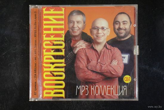 Воскресение - Коллекция CD2 (2005,mp3)