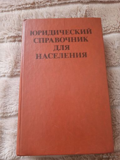 Юридический справочник для населения. 1978 г. 591 стр.