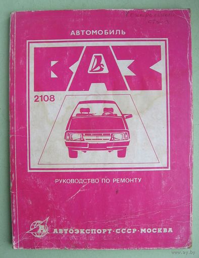 Автомобиль ВАЗ 2108 руководство по ремонту СССР