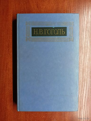 Николай Гоголь "Собрание сочинений в восьми томах" Том 5.