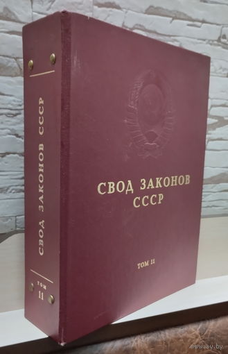 Папка-регистратор "СВОД ЗАКОНОВ СССР", том 11 (1980-1985 гг.)