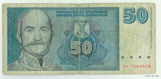 Югославия, 50 динаров 1996 год