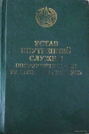 Устав внутренней службы Вооруженных сил РБ