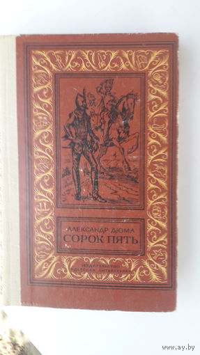 Книга Сорок пять.1980г.