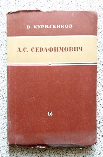 В.Куриленков А.С. Серафимович (критико-биографический очерк) 1950