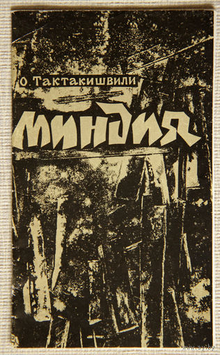 Опера Тактакишвили  "Миндия" Театр оперы и балета БССР 1972 г. Буклет и программа