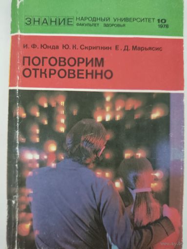 И.Ф.Юнда,Ю.К.Скрипкин, Е.Д.Марьясис  Поговорим откровенно