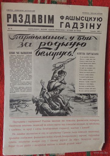 Газета-плакат "Раздавим фашистскую гадину"