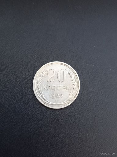 20 копеек 1925 год ,  серебро (50)