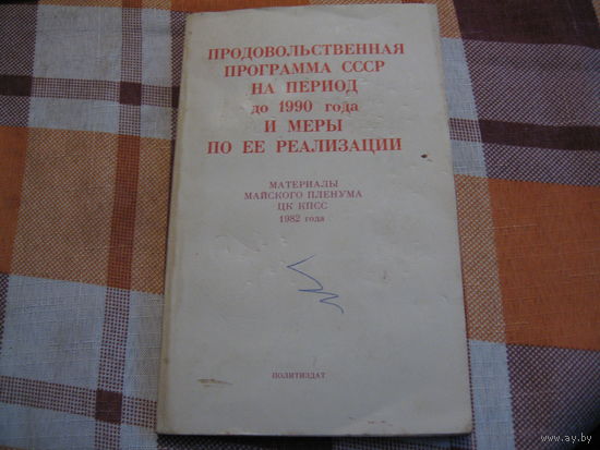 Продовольственная программа СССР 1982-1990 годы (1982 год)