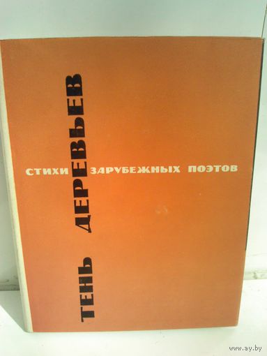 Тень деревьев. Стихи зарубежных поэтов в переводе Ильи Эренбурга