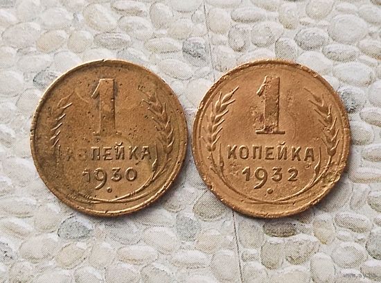 Сборный лот монет 1 копейка 1930 и 1932 гг. СССР.