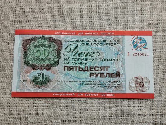 Чек внешпосылторга специальный для военной торговли 50 рублей 1976