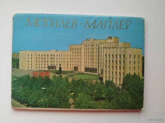 Могилев. Магілёў 9 из 12 открыток. 1976 год