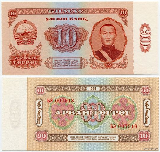 Монголия. 10 тугрик (образца 1966 года, P38, UNC)