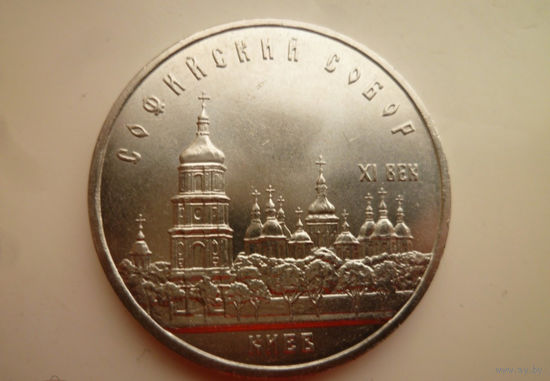 5 рублей 1988 года Софийский собор
