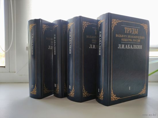 Абалкин Л.И. Избранные труды в 4-х томах Т.1-4