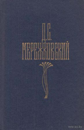 Дмитрий Мережковский. Сочинения в 4 томах.