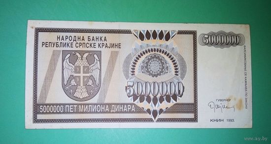 Банкнота 5 000 000 динаров  Сербская краина 1993 г.