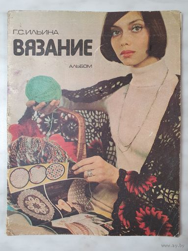 Альбом ,,Вязание'' Г.С.Ильина 1979 г.