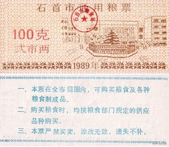 Китай Рисовые деньги, Продуктовый купон 100 провинция Шишоу 1989 UNС П2-168