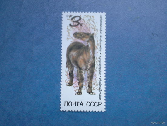 Ссср 1990. Халикотерий. 3 коп.