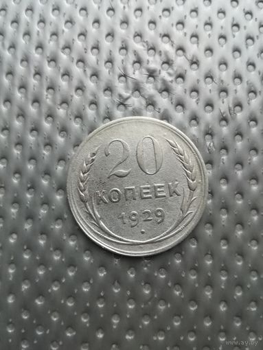 20 копеек 1929 года с рубля