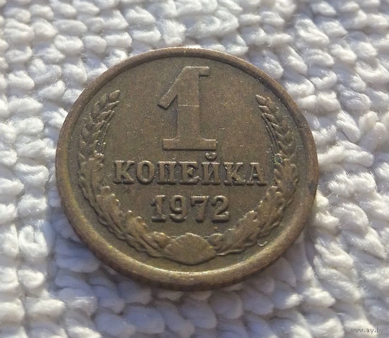 1 копейка 1972 СССР #14