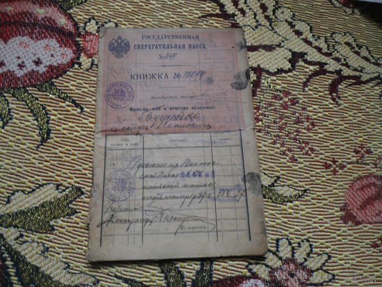 Банковский документ (государственная сберегательная касса), до 1917г.