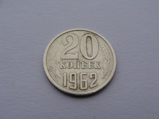 СССР. 20 копеек 1962 год  Y#132