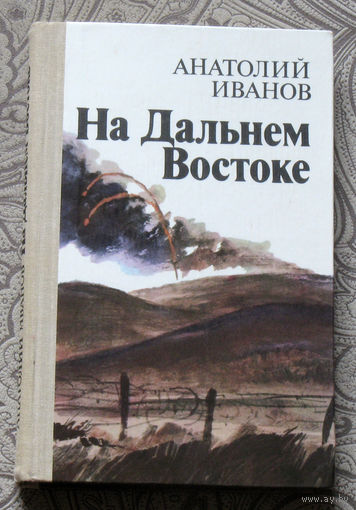 Анатолий Иванов На дальнем востоке.