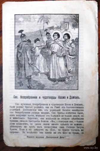 Воскресные листки "Св. безсребреники и чудотворцы Косма и Дамиан", номер 180, 1904 г.