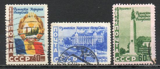 5 лет Румынской Народной Республике СССР 1952 год серия из 3-х марок