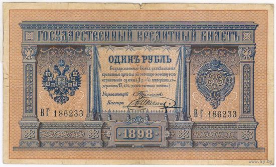 1 рубль 1898 г. Тимашев Шагин ВГ 186233