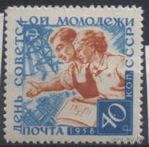 З. 2077. 1958. День советской молодежи. 40 к. ЧиСт.