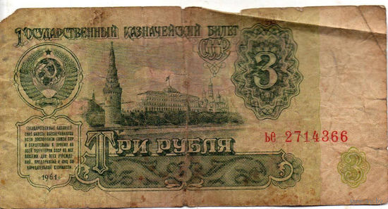3 рубля 1961 серия ье
