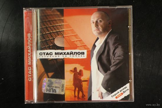 Стас Михайлов – Позывные На Любовь (2008, CD)