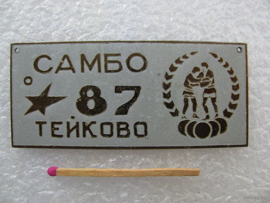 Плакетка. Борьба Самбо, Тейково. 1987 г. тяжёлая