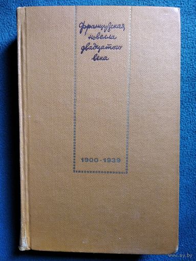 Французская новелла двадцатого века. 1900-1939.  1973 год