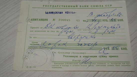 Квитанция банка СССР.