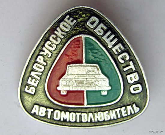 Белорусское общество автомотолюбитель (БОАМЛ)