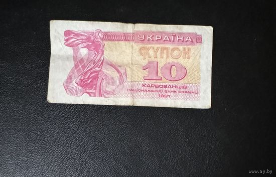Украина 10 купон карбованцев 1991