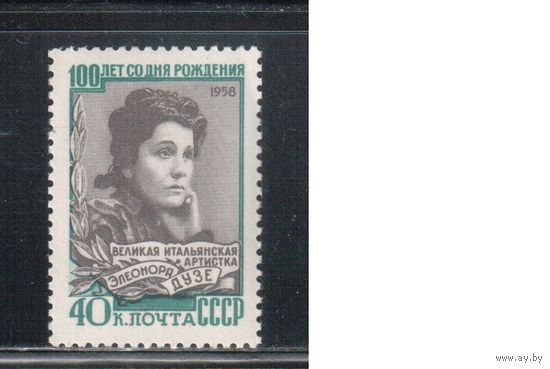 СССР-1958, (Заг.2180) * , Дузе